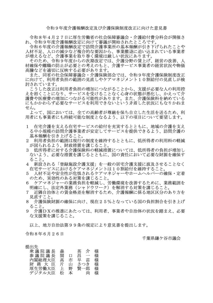 令和9年度介護報酬改定及び介護保険制度改正に向けた意見書